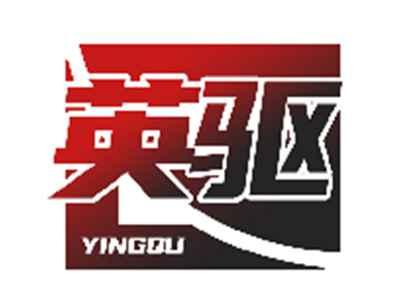 英驱