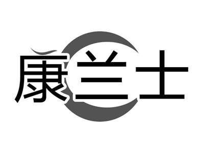 康兰士