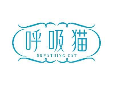 呼吸猫