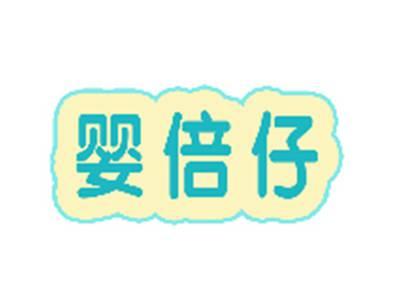 婴倍仔
