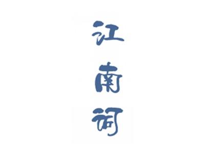 江南词