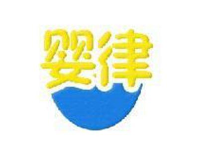 婴律