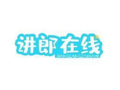 讲郎在线