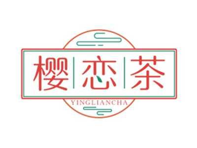 樱恋茶