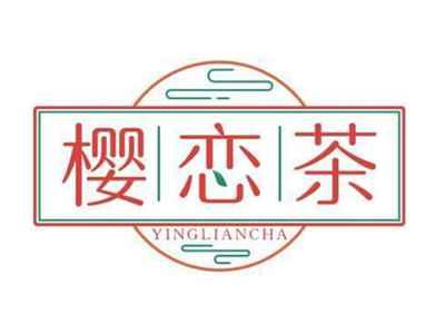 樱恋茶