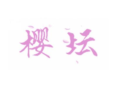 樱坛