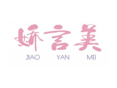 娇言美