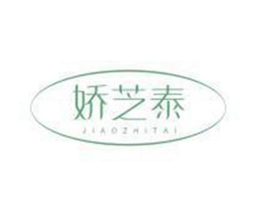 娇芝泰