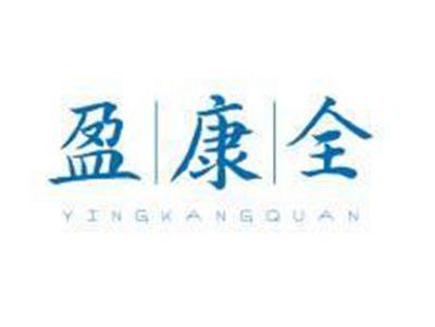 盈康全