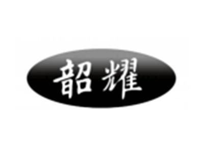 韶耀