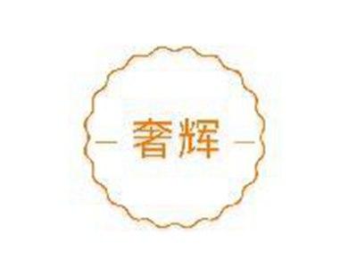 奢辉