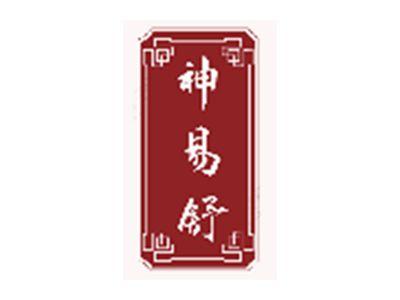 神易舒