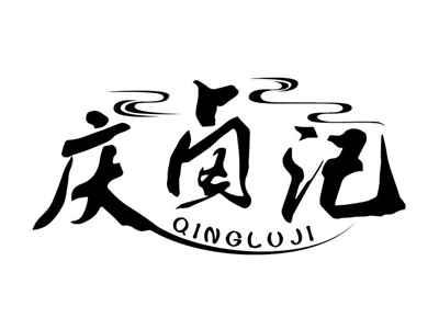 庆卤记