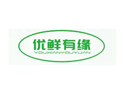 优鲜有缘