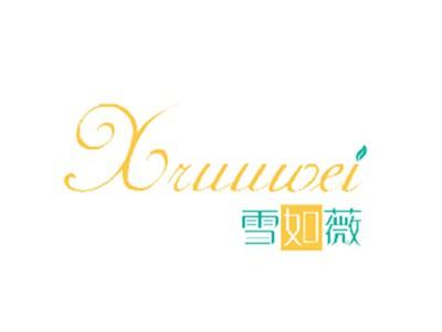雪如薇
