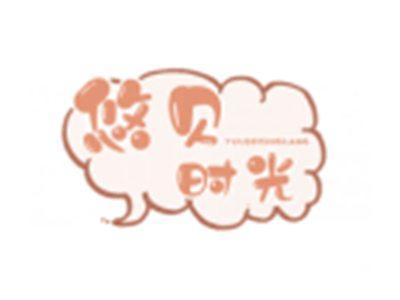 悠贝时光