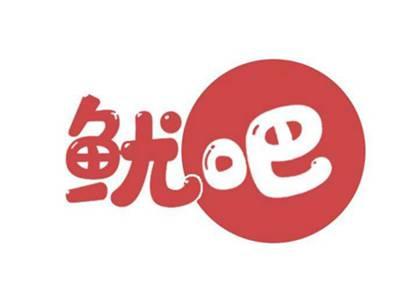 鱿吧