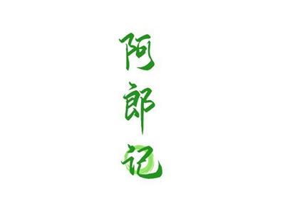 阿郎记