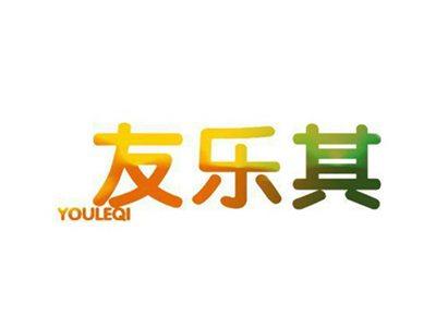 友乐其