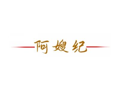 阿嫂纪
