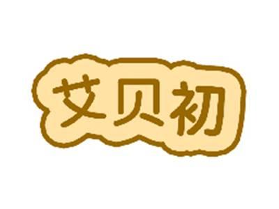 艾贝初