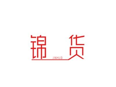 锦货
