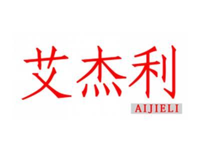 艾杰利
