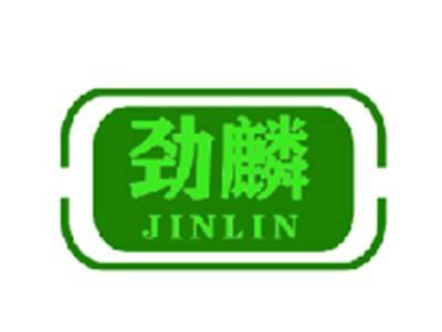 劲麟