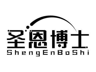 圣恩博士