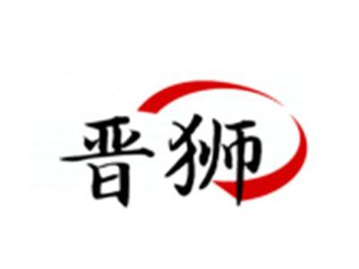 晋狮