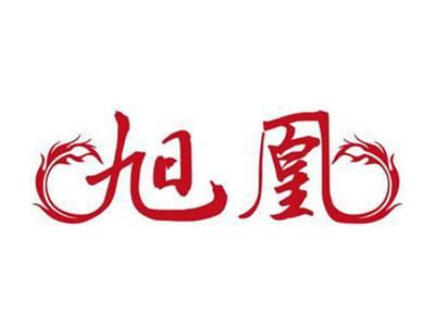 旭凰