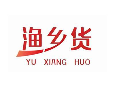 渔乡货