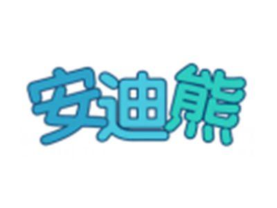 安迪熊