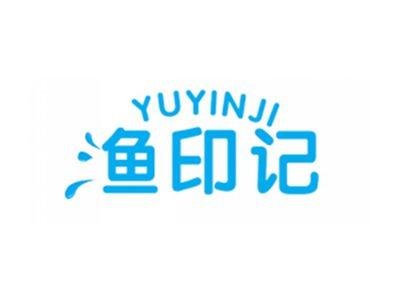 渔印记