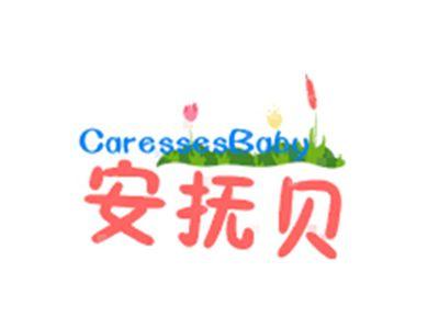 安抚贝