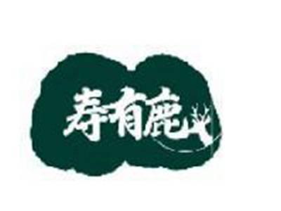寿有鹿