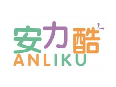安力酷