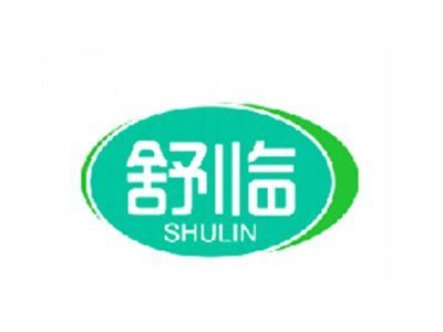 舒临