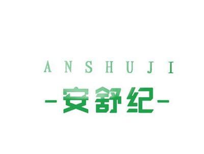 安舒纪