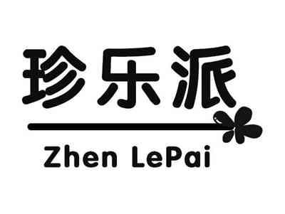 珍乐派