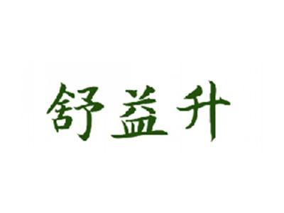 舒益升