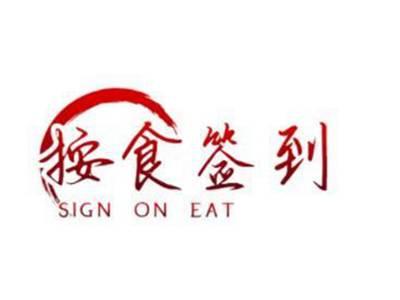 按食签到