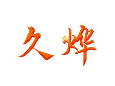 久烨