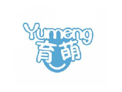 育萌