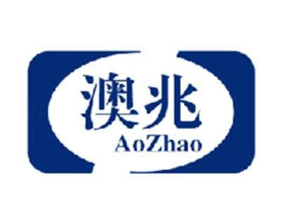 澳兆