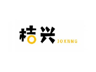 桔兴