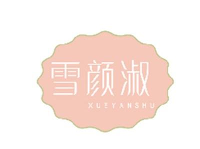 雪颜淑