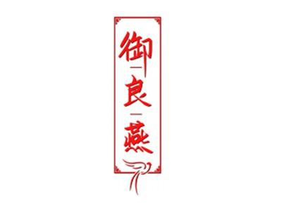 御良燕
