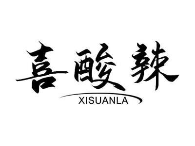 喜酸辣