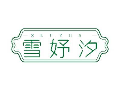 雪妤汐